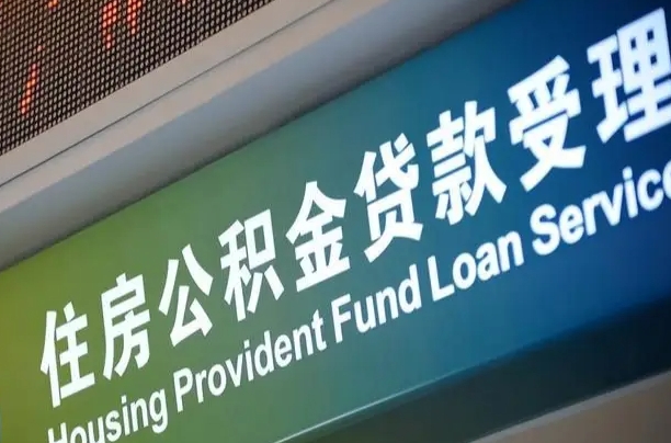 北京职工公积金改革_弥勒公积金代办服务